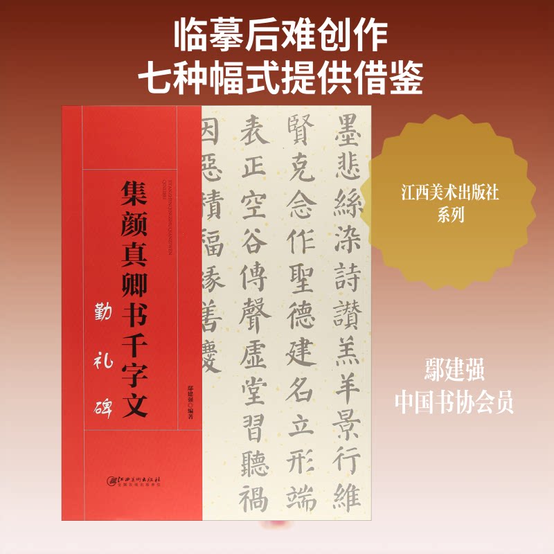 集颜真卿书千字文 勤礼碑 颜真卿书法 勤礼碑字帖 千字文临摹 书法入门 笔法详解 结构分析 经典范本 提升水平 9787548061342