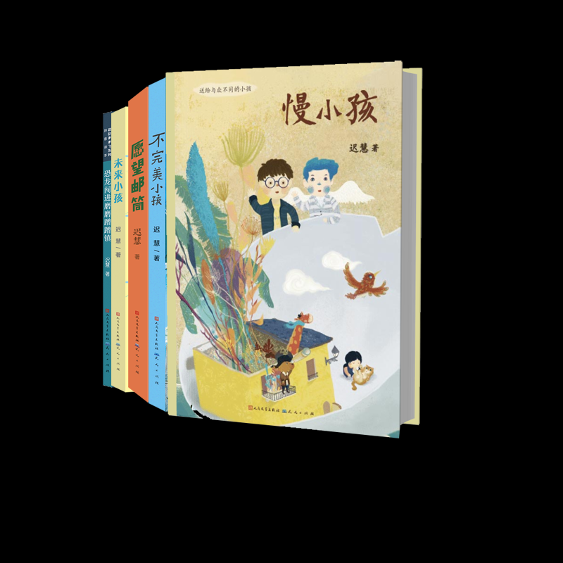 正版包邮 慢小孩+不完美小孩+愿望邮筒(送给所有孤独的小孩)等5册 迟慧 9787501622764 天天