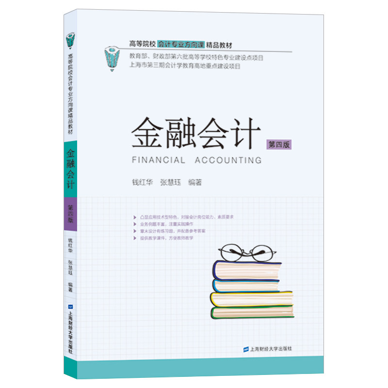 金融会计 第4版 金融会计教材 第4版更新 会计实务详解 财务分析案例 金融工具应用 职业技能提升 备考 9787564234591