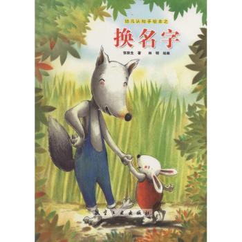 幼儿认知手绘本换名字 早教启蒙 子读 认知提升 精美插图 色彩鲜艳 0-3岁适用 认知游戏9787516507551
