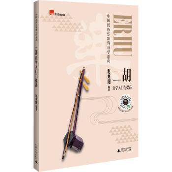 二胡自学入门与提高 零基础初学者适用 附视频教程 名师编写 实用练习曲 9787559851222