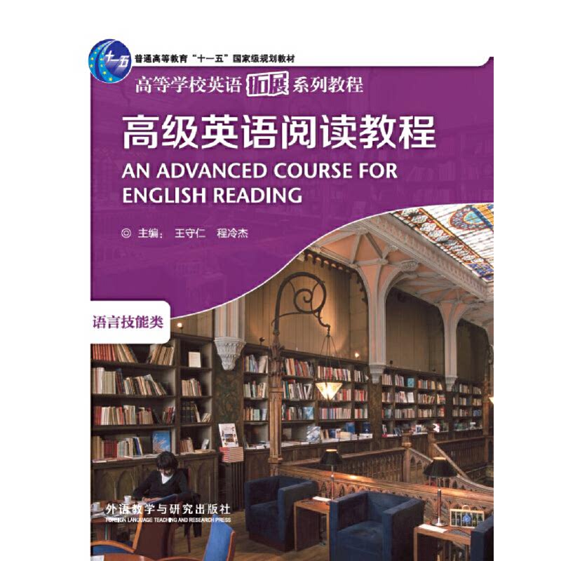 高级英语阅读教程 高级英语阅读 阅读教程教材 英语阅读提升 阅读技巧解析 真题模拟训练 学术英语应用 9787560058184