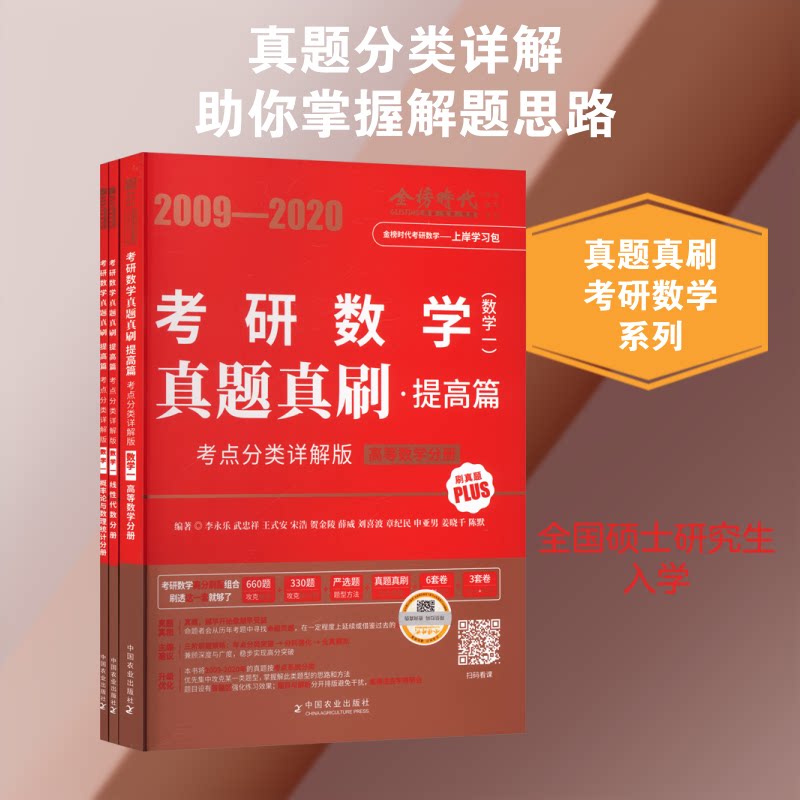 正版包邮 2027《真题真刷·提高篇:考点分类详解版》（数学一）（09-20年） 李永乐 等 编著 编 9787109331433 中国农业出版社