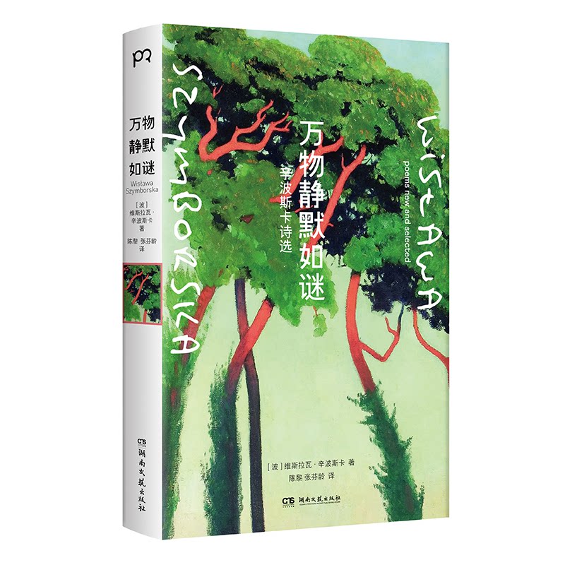 正版包邮 万物静默如谜 (波) 维斯拉瓦·辛波斯卡著 9787572629129 湖南文艺出版社