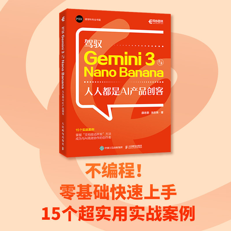 正版包邮 驾驭Gemini3与NanoBanana：人人都是AI产品创客 薛志荣 池志炜 9787115689504 人民邮电图片