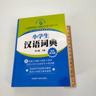 李行健主编 9787560053905 新书 外语教学与研究出版 社 小学生汉语词典双色多功能 正版