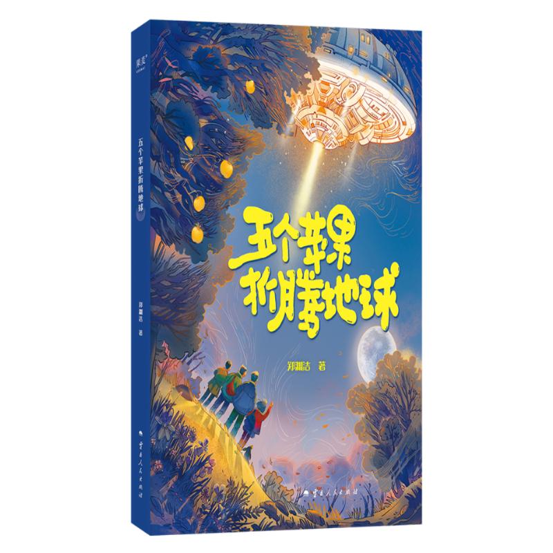 正版包邮 五个苹果折腾地球 郑渊洁 著 9787222229891 云南人民出版社