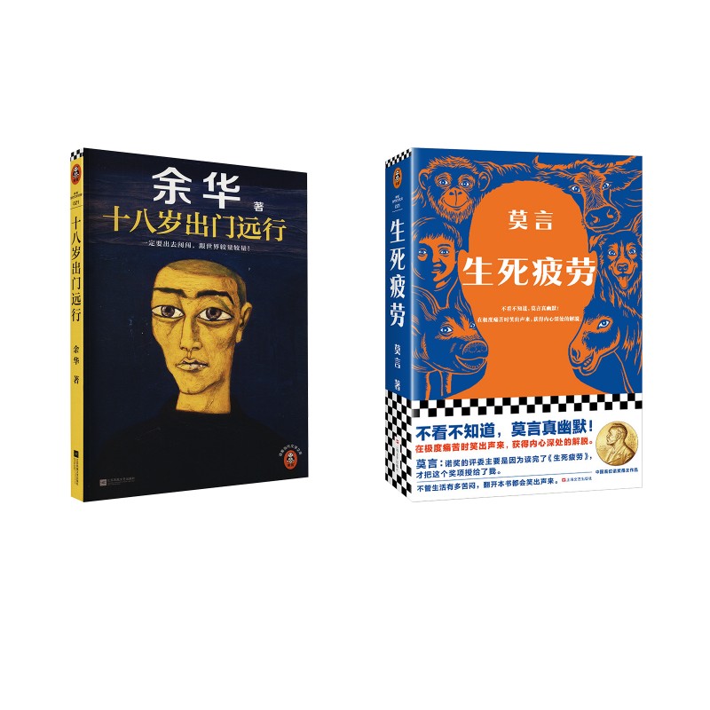 正版包邮 生死疲劳+十八岁出门远行(套装全2册) 余华 著等 9787559484550 江苏凤凰文艺出版社