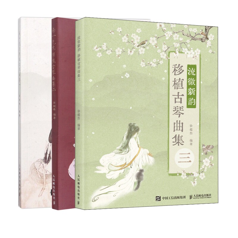 正版包邮 南一先生移植古琴曲集1-2+流徽新韵移植古琴曲集三共3册 徐超然 9787115630858 人民邮电