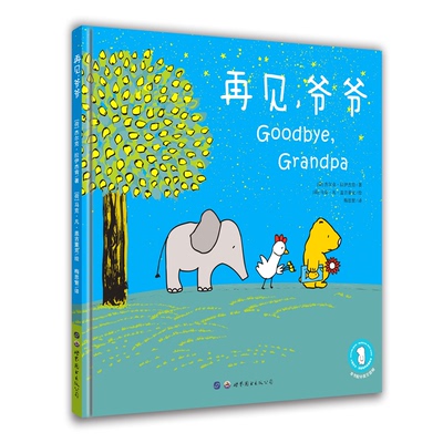正版包邮 再见,爷爷 :(荷)杰尔克·拉伊杰肯 9787519259006 世界图书出版公司