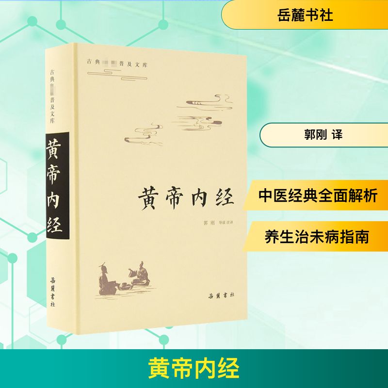 黄帝内经 中医经典著作 养生智慧指南 经络穴位详解 食疗养生方案 白话版解读 图文并茂 健康调理 传统医学宝典 9787553811260