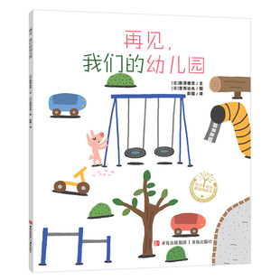 9787573620941 社 宫西达也系列：再见 日 宫西达也 幼儿园 平装 我们 青岛出版 正版 著 包邮