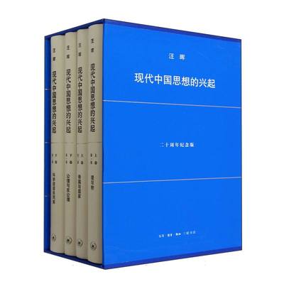 正版包邮 现代中国思想的兴起(第4版) 汪晖| 9787108079282 三联书店