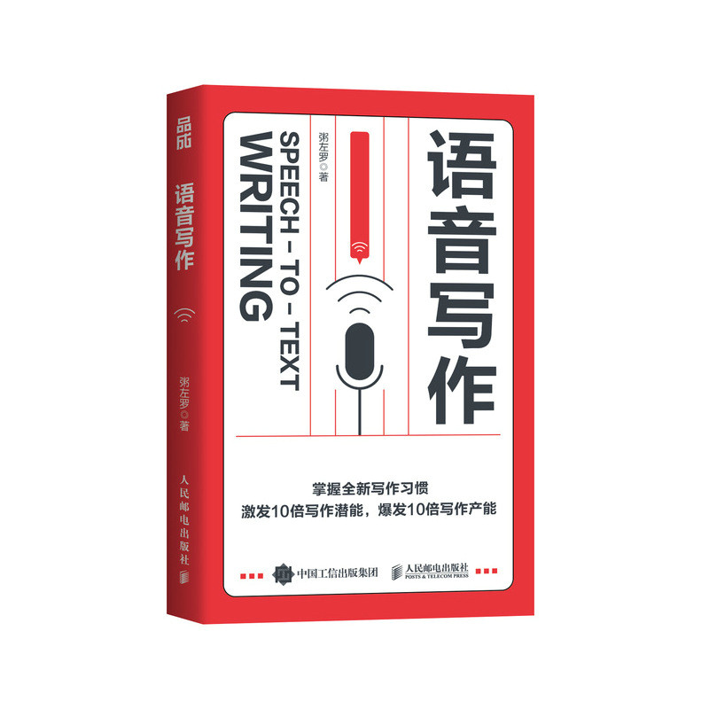 语音写作 家长辅导孩子写作 解决写作拖延 语音转文字工具 提升表达力 9787115678249
