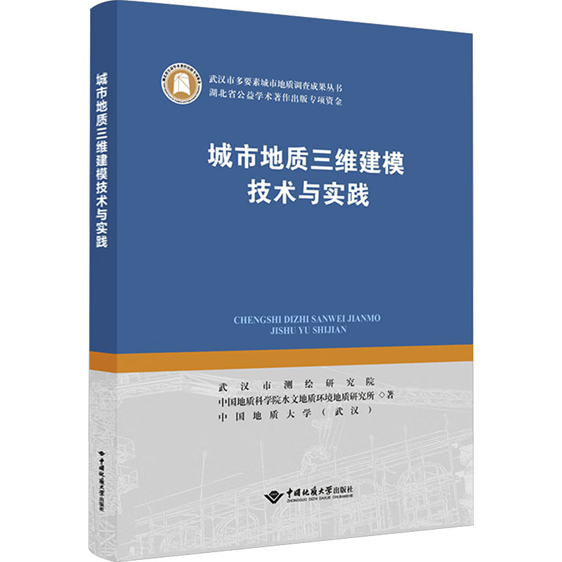 正版包邮 城市地质三维建模技术与实践 武汉市测绘研究院,中国地质科学院水文地质环境地质研究所,中国地质大学(武汉) 著 著