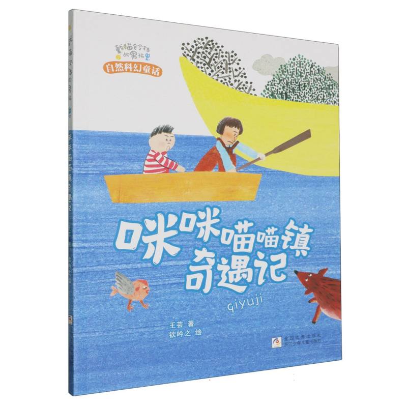 戴猫铃铛的男孩：咪咪喵喵镇奇遇记 猫咪奇幻冒险 子读童话 想象力培养 温暖治愈故事 精美插画9787559739155