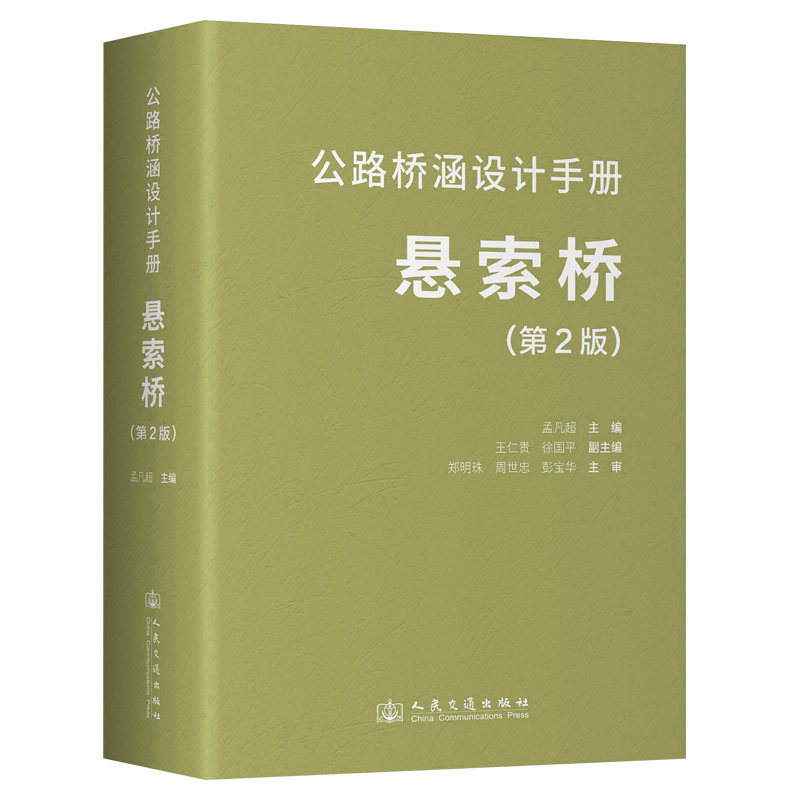 正版包邮 公路桥涵设计手册 孟凡超主编 9787114197840 人民交通出版社股份有限公司