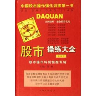 第四册 操练大全 操作特别提醒专辑 黎航主编 上海三联书店 正版 9787542618214 包邮