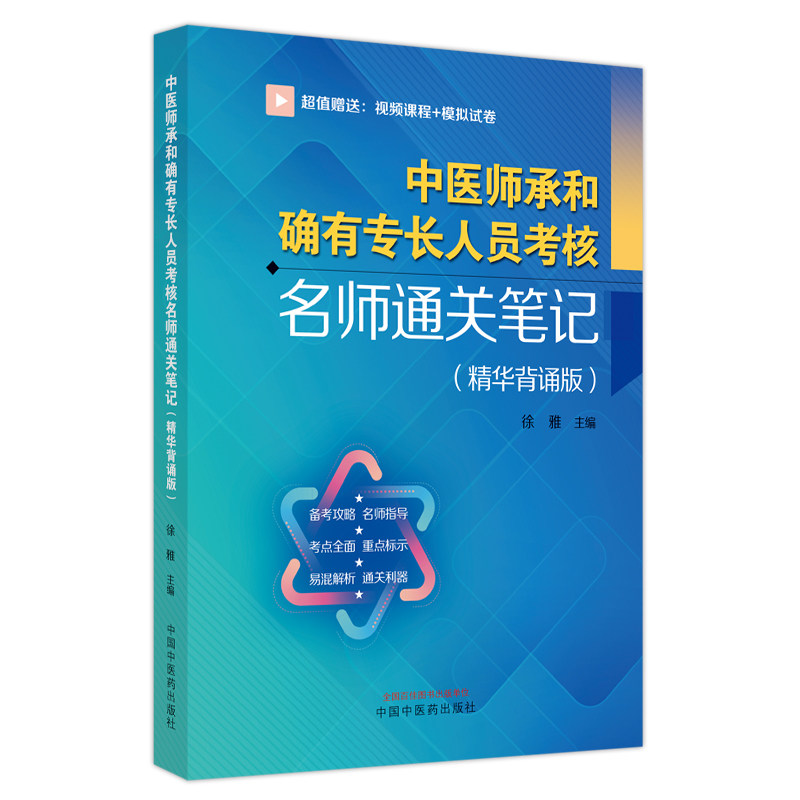 名校名卷中医师承和确有专长人员考核名师通关笔(精华背诵版) 中医备考 精华速记 名师编写 名校卷 ISBN9787513280549