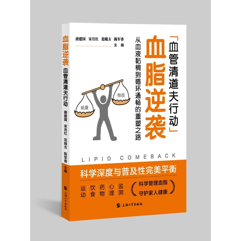 血脂逆袭 血脂逆袭 血脂调理 饮食指南 运动方法 科学管理 三群 专家指导 健康手册 9787567154278