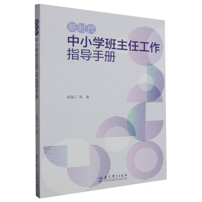 正版包邮 中小学班主任工作指导手册 赵福江|责编:闫景 9787519135256 教育科学