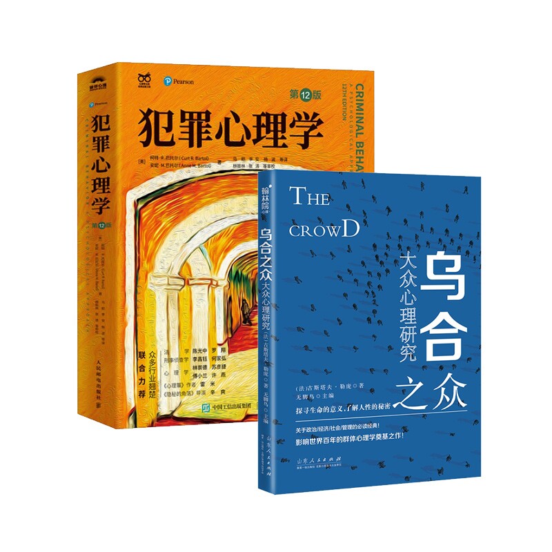 正版包邮 犯罪心理学2版+乌合之众：大众心理研究 [法]古斯塔夫·勒庞 著 无脚鸟编 9787209123945 山东人民