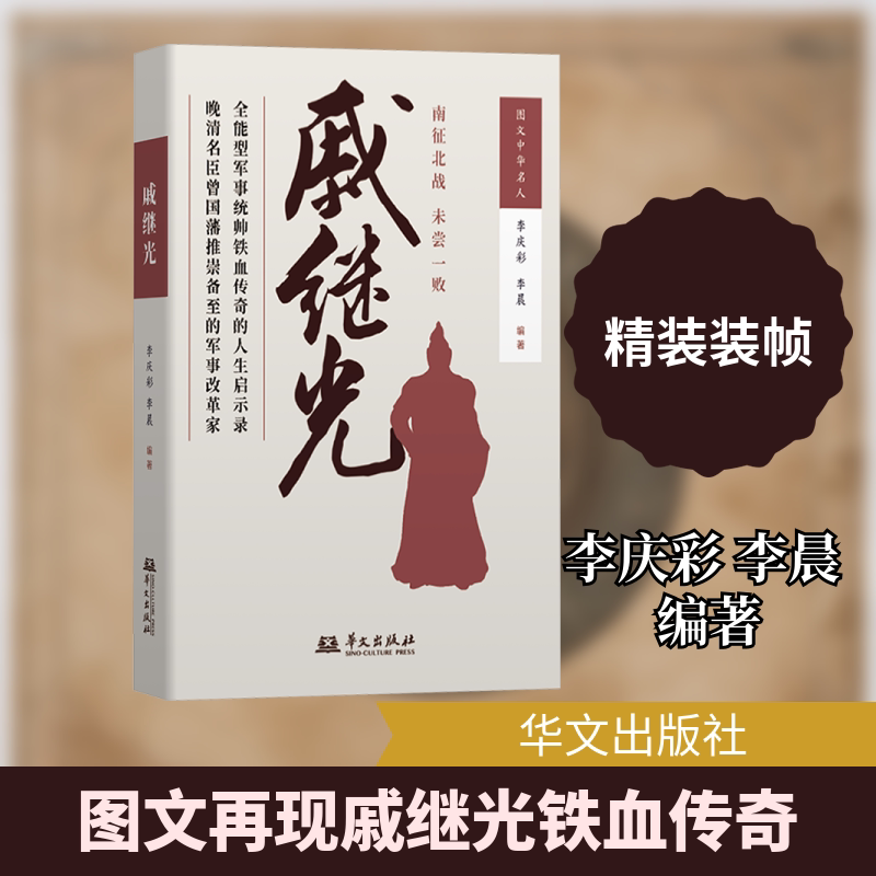戚继光 军事战略大师 治军严明典范 抗倭历史 英雄传奇一生 民族英雄史诗 实战案例解析9787507561289