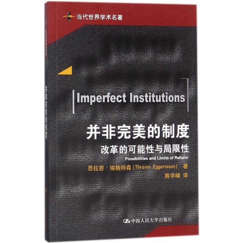 正版包邮 并非完美的制度:改革的可能与局限:possibilities and limits of reform 思拉恩·埃格特森 著 9787300252827