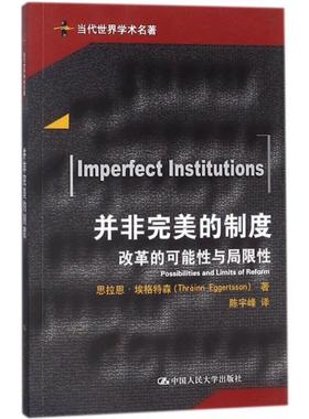 正版包邮 并非完美的制度:改革的可能与局限:possibilities and limits of reform 思拉恩·埃格特森 著 9787300252827