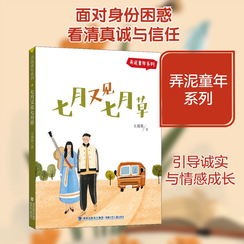 七月又见七月草(弄泥童年系列) 弄泥童年系列 七月草景 童年回忆 乡村童趣 成长启迪 自然之美 情感共鸣 成长故事 9787539570204