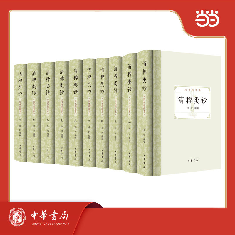 清稗类钞（简体横排本）（精）全十册 清代社会百态 历史轶事趣闻 文化传承经典 人物言行实录9787101173628