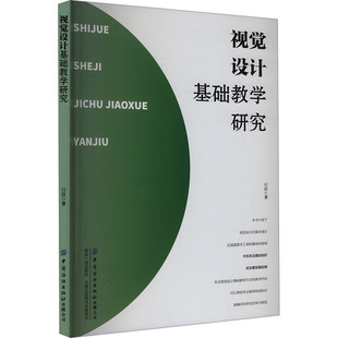 中國紡織出版 正版 社有限公司 9787522916224 付強 包郵 視覺設計基礎教學研究