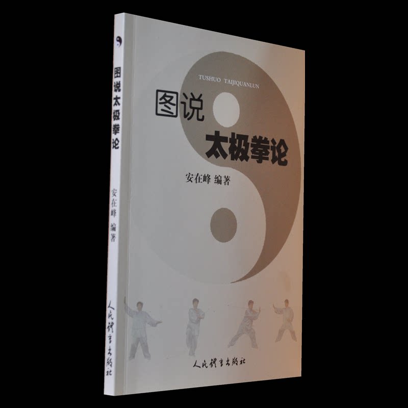 图说太极拳论 太极拳论图解 经典拳论解析 传统武术教材 养生健身指南 入门到精通 实战技巧教学 图文并茂详解 9787500960553