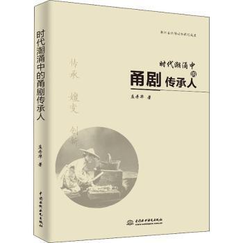 正版包邮 时代潮涌中的甬剧传承人 庄丹华著 9787517072898 中国水利水电出版社