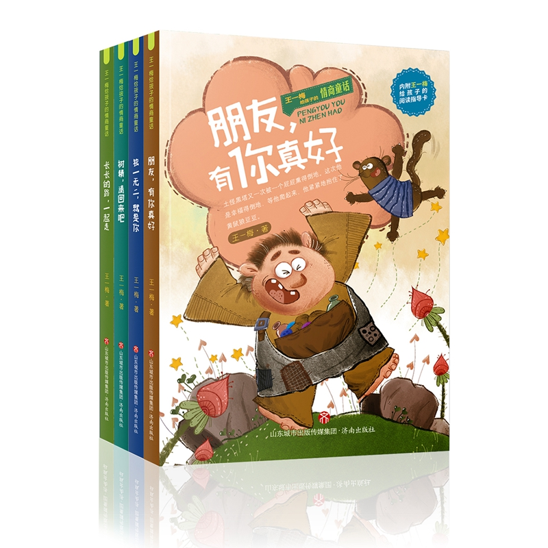 正版包邮 王一梅给孩子的情商童话（4册套装） 就是你、朋友 有你真好、树精 请回来吧、长长的路 一起走 王一梅 9787548842248