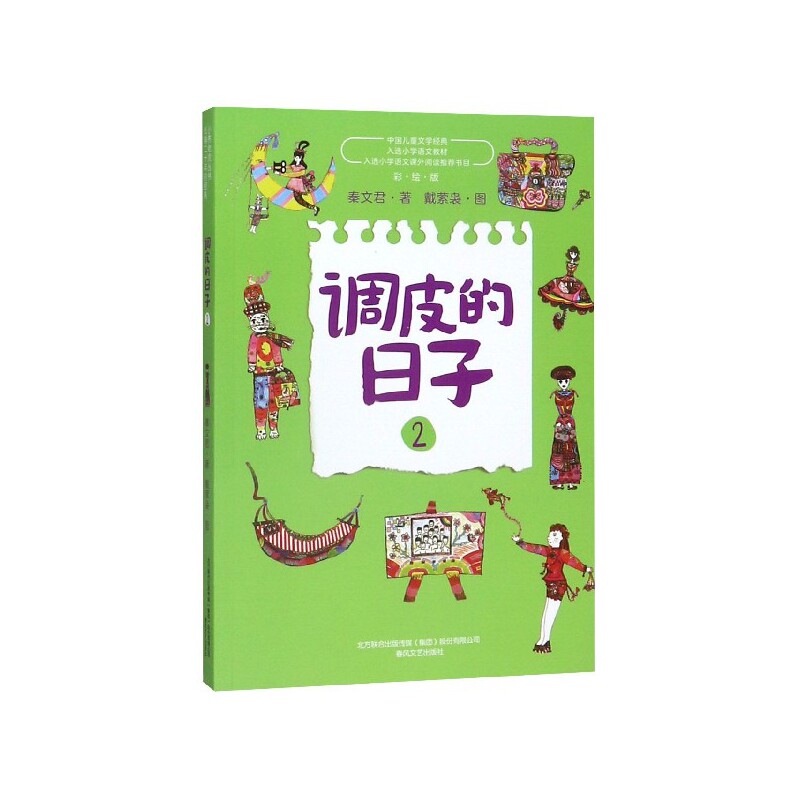 正版包邮 调皮的日子(2彩绘版)/中国儿童文学经典 秦文君|绘画:戴萦袅 9787531356806 春风文艺