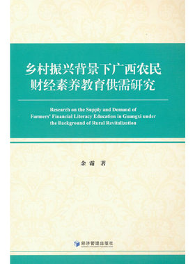 正版包邮 乡村振兴背景下广西农民财经素养教育供需研究 余霜著 9787509689707 经济管理出版社