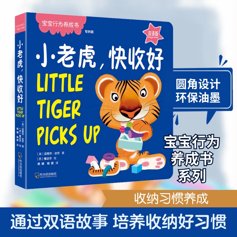 小老虎快收好 双语版 小老虎故事书 双语启蒙 儿童绘本 子读 中英文对照 快收好互动 语言 低龄读物 9787548434696