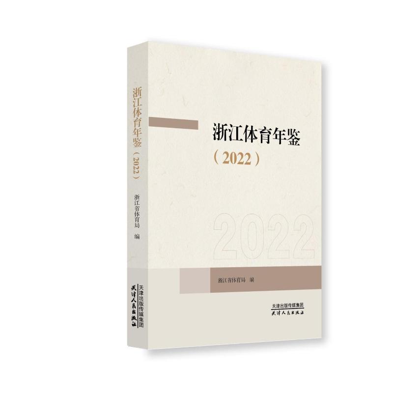 浙江体育年鉴(2022) 体育发展数据 赛事记录 全民健身指南 体育政策解读 专业研究报告 体育发展数据9787201201764