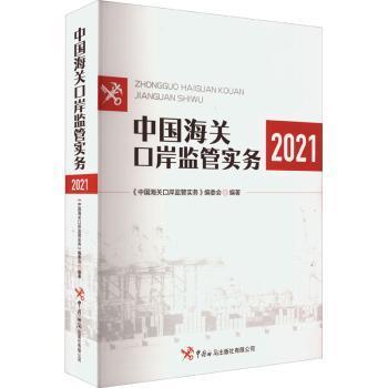 正版包邮 中国海关口岸监管实务 《中国海关口岸监管实务》编委会编著 9787517505495 中国海关出版社有限公司