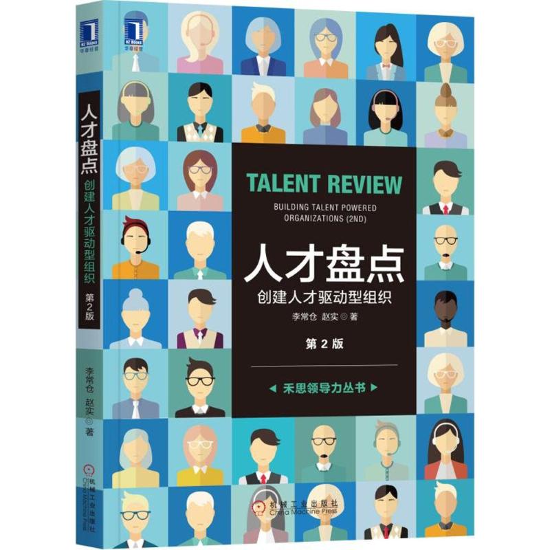 正版包邮 人才盘点：创建人才驱动型组织（第2版） 李常仓 赵实 9787111594864 机械工业出版社