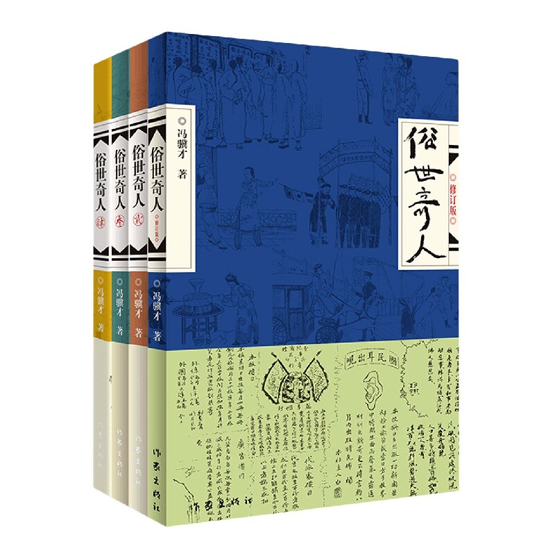 俗世奇人(全四册)/冯骥才 文学经典 奇人异事 天津风情 市井百态 短篇集萃 历史故事 人物鲜活 民间传说 传世佳作9787521221640
