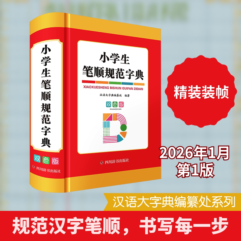 正版包邮 小学生笔顺规范字典(双色版) 汉语大字典编纂处 编著 编 9787557921132 四川辞书出版社