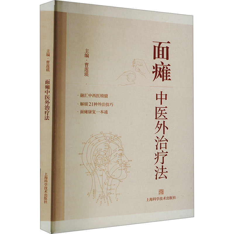 面瘫中医外治疗法 中医理论 外治方法 位解 辨施治 临床案例 经典方剂 实用手册 家庭护理9787547868485
