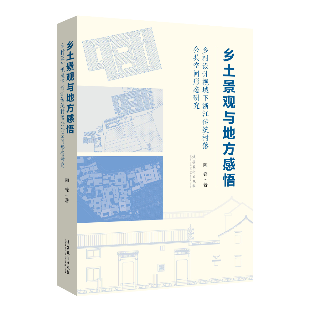 乡土景观与地方感悟:乡村设计视域下浙江传统村落公共空间形态研究 浙江传统村落 公共空间设计9787503978692