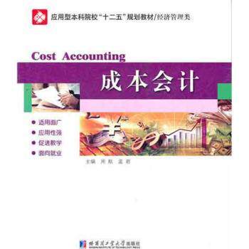 成本会计 职场 零基础入门 实战案例 系统讲解 成本分析 财务知识 企业应用 经典教材 重点9787560335131