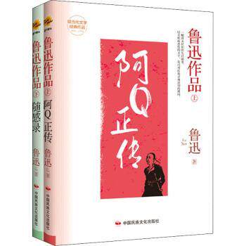 鲁迅作品(全2册) 鲁迅作品全2册 经典文学名著 呐喊彷徨精选 朝花夕拾野草 文学启蒙教材 思想深度解读 9787512215498