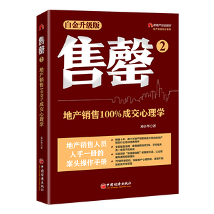 邓小华 著 新书 9787513671231 中国经济 售罄2：地产销售成交心理学 正版