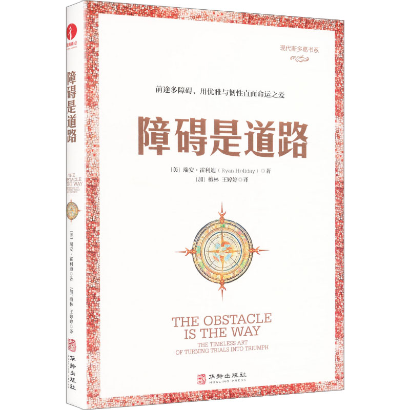 正版包邮 障碍是道路:THE TIMELESS ART OF TURNING TRIALS INTO TRIUMPH (美)瑞安·霍利迪 著 著 (加)檀林,王婷婷 译 译