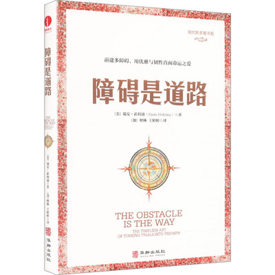 正版包邮 障碍是道路:THE TIMELESS ART OF TURNING TRIALS INTO TRIUMPH (美)瑞安·霍利迪 著 著 (加)檀林,王婷婷 译 译